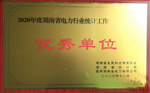 华体会官方端网站登录入口-华体会(中国)集团股份有限公司株洲航电分公司荣获“2020年度湖南省电力行业统计优秀单位”称号