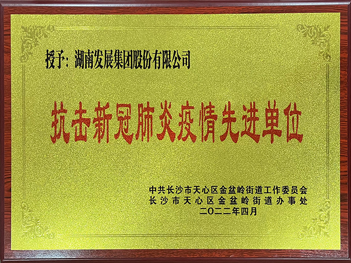 华体会官方端网站登录入口-华体会(中国)荣获“抗击新冠肺炎疫情先进单位”称号