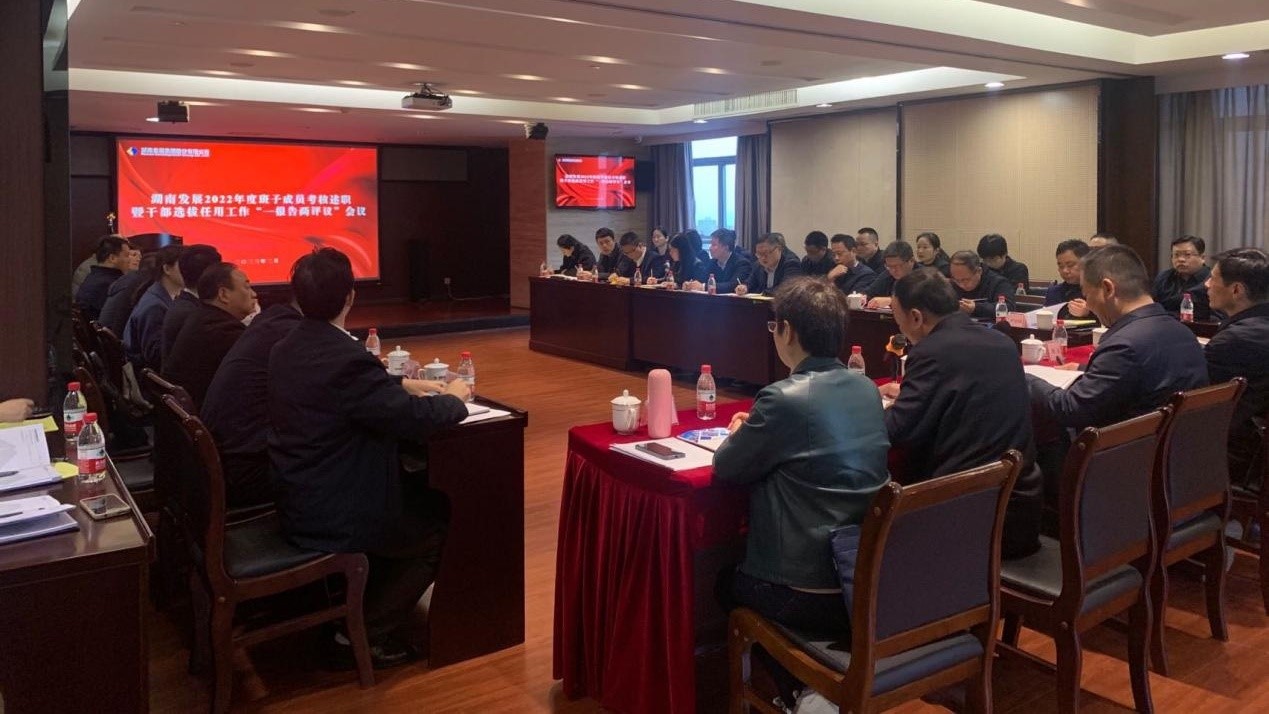 华体会官方端网站登录入口-华体会(中国)召开2022年度班子成员考核述职暨干部选拔任用工作“一报告两评议”会议