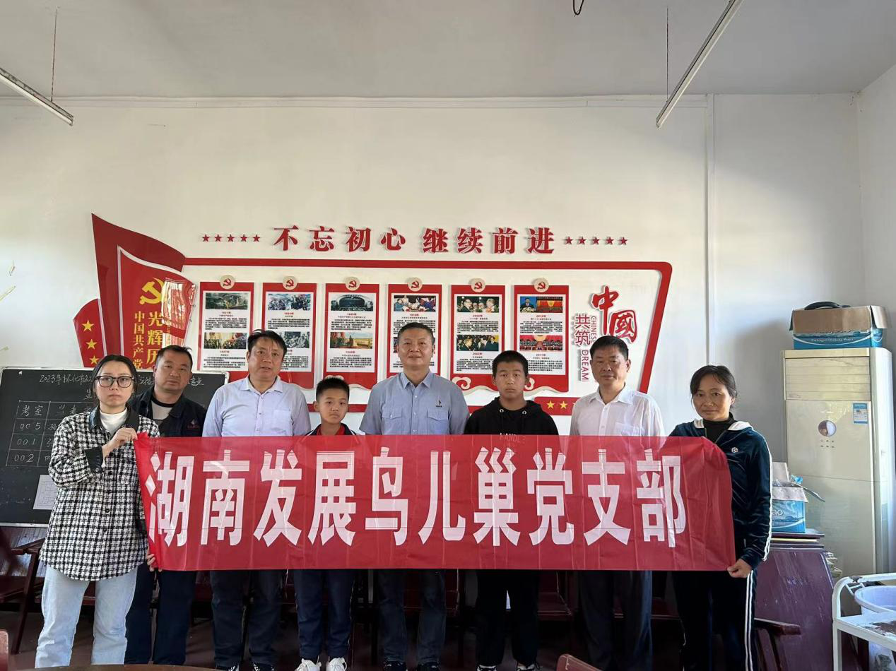 华体会官方端网站登录入口-华体会(中国)鸟儿巢党支部开展资助库区留守儿童爱心帮扶活动